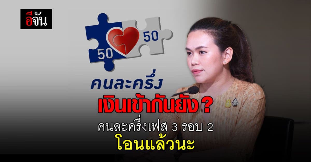 โอนแล้ว! คนละครึ่งเฟส 3 รอบ 2 ได้รับสิทธิคนละ 1,500 บาท