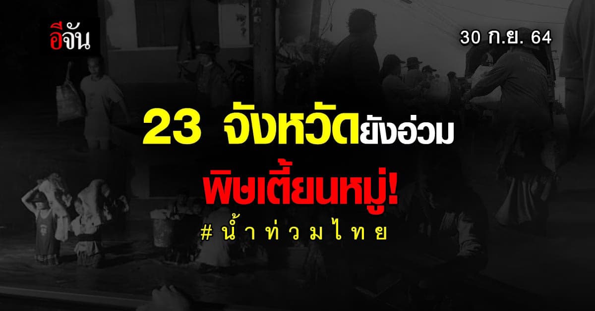 ปภ.เผยพิษพายุเตี้ยนหมู่ ซัด 23 จังหวัด 84 อำเภอ