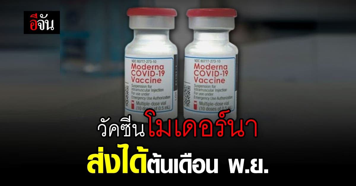 รอวนไปค่ะ! วัคซีนโมเดอร์นา 1.9 ล้านโดส คาดส่งมอบได้ต้น พ.ย.