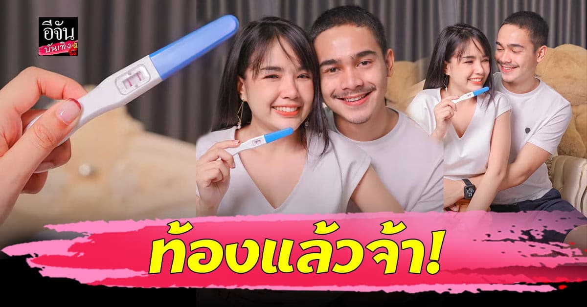 เจนนี่ ได้หมดถ้าสดชื่น ประกาศข่าวดี ท้องแล้วจ้า