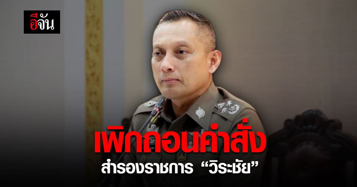 ศาลพิพากษา เพิกถอนคำสั่ง สำรองราชการ “วิระชัย”