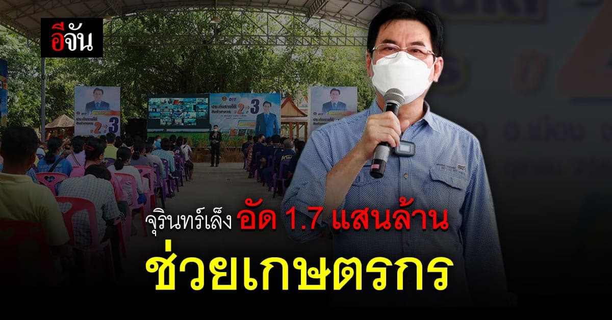 ลุยไม่หยุด จุรินทร์ ลงคุยปัญหาพร้อมติดตาม ประกันราคาข้าว สุโขทัย