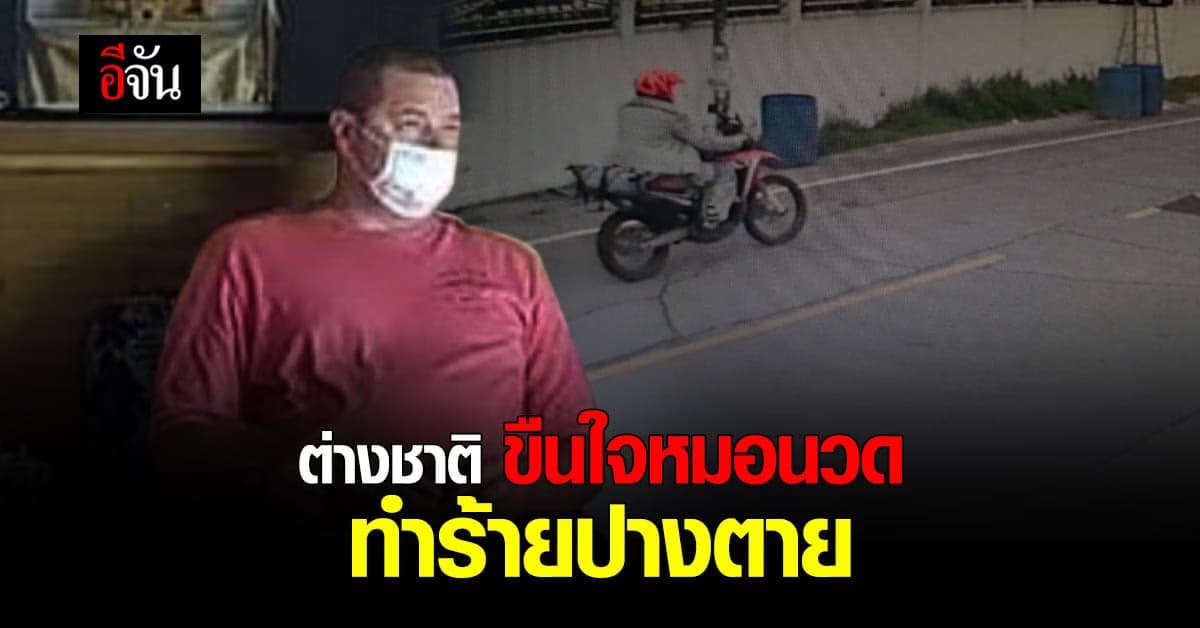 เร่งตามตัว ชาวต่างชาติ ขืนใจหมอนวด ทำร้ายร่างกาย อาการสาหัส