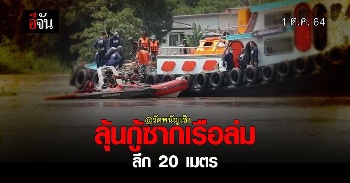 วันที่ 3 ภารกิจกู้ซากเรือล่ม กลางแม่น้ำ วัดพนัญเชิง