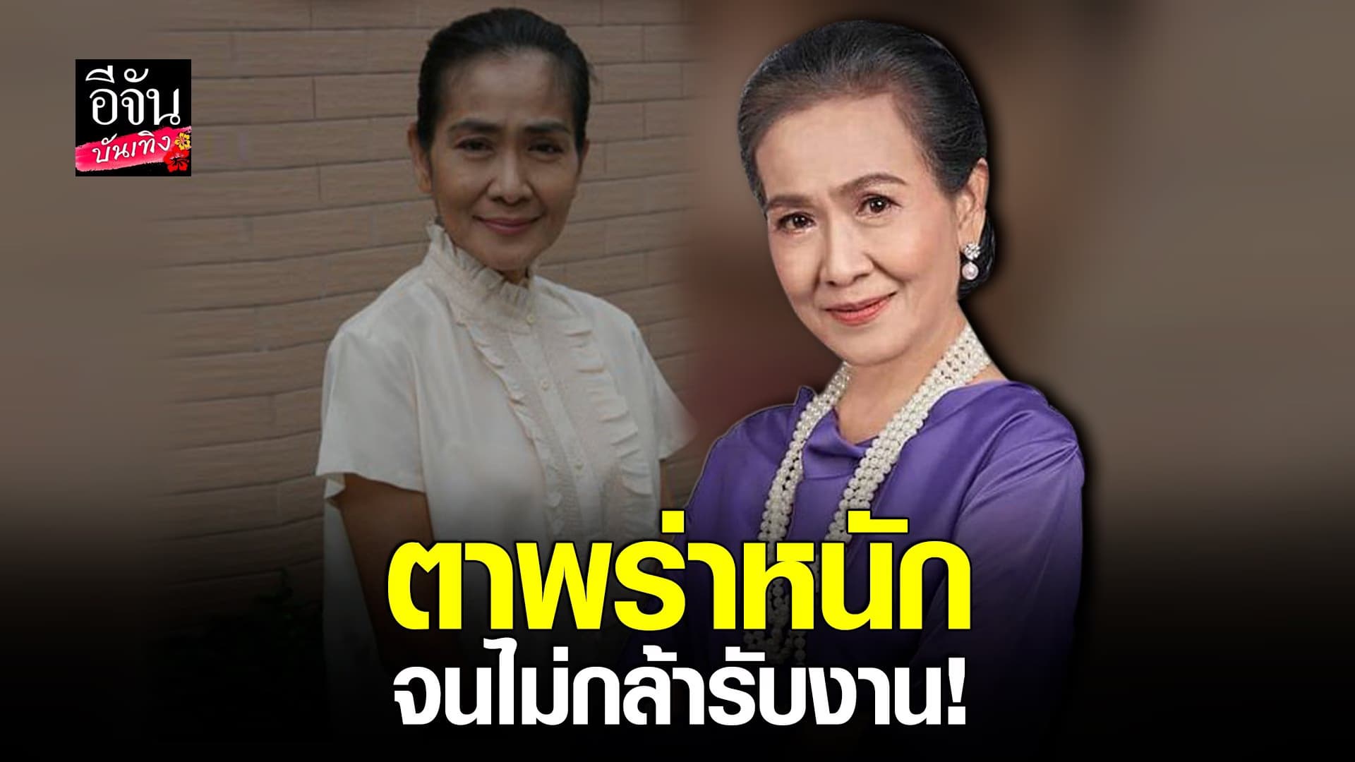 (video) คลิปบันเทิง :แม่สีดา รับเคยตาเกือบบอด เครียดหนัก ไม่กล้ารับงาน