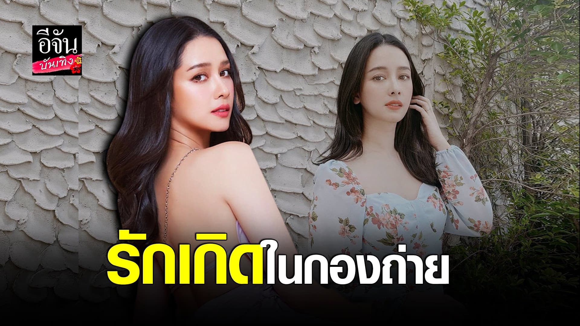 (video) คลิปบันเทิง : โม อมีนา พบรักครั้งใหม่  ยันเลิกคนเก่าด้วยดี