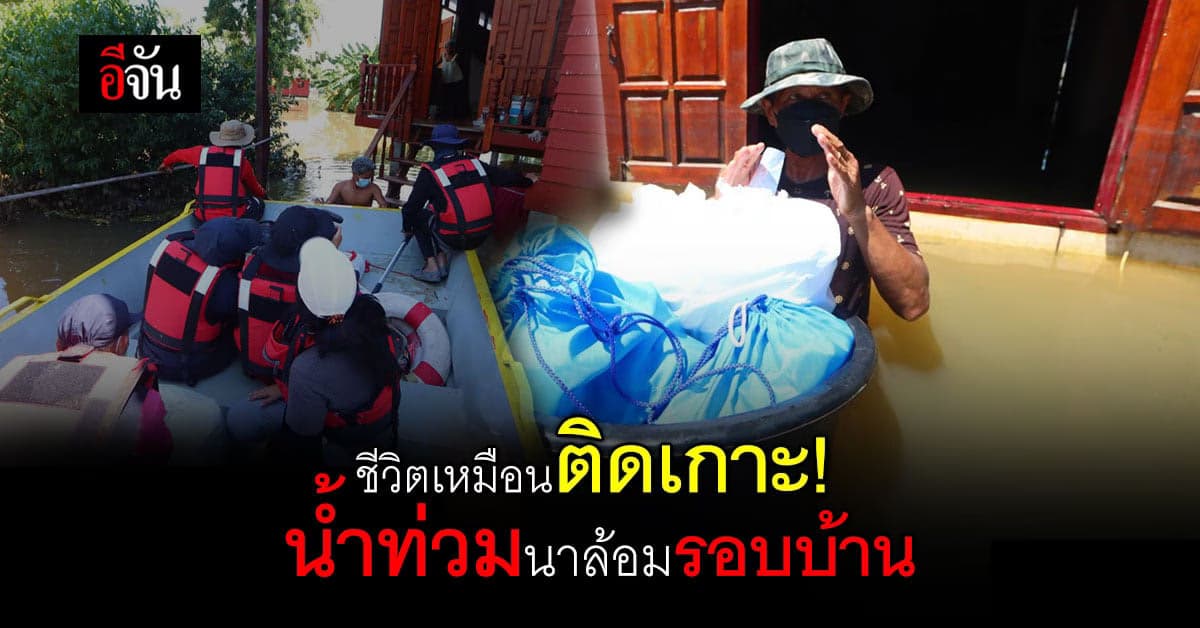 สุโขทัยระทม ชีวิตเหมือนติดเกาะ! น้ำท่วมล้อมบ้าน