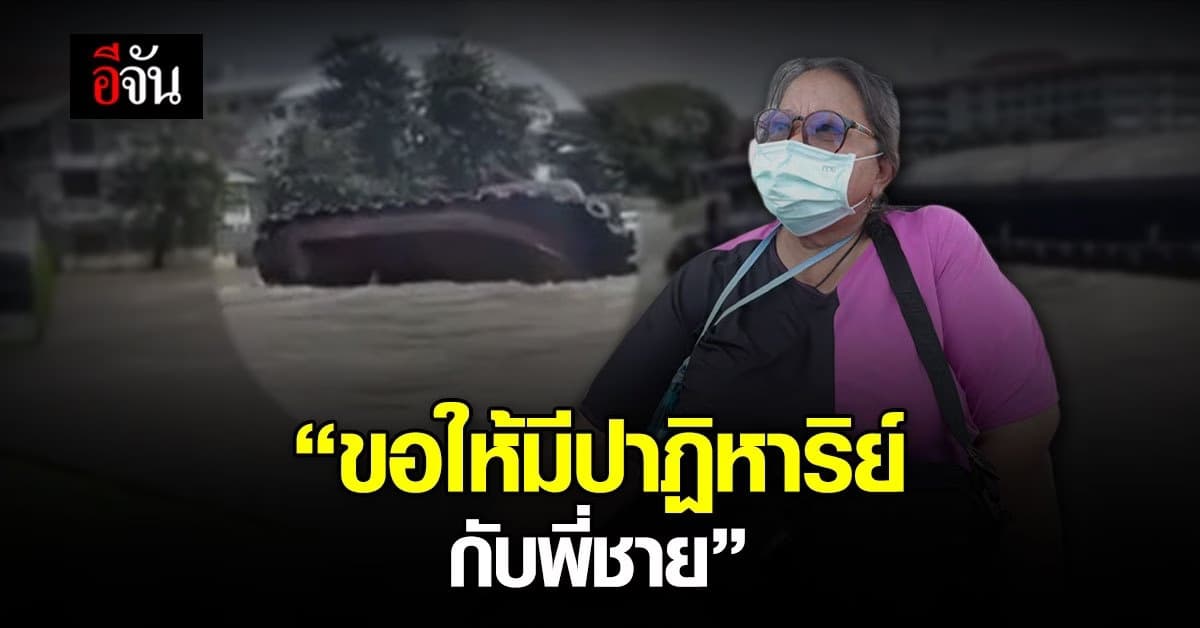 เข้าสู่วันที่ 3 กู้ซากเรือล่ม ญาติเฝ้าดูไม่ห่าง ขอให้มีปาฏิหาริย์