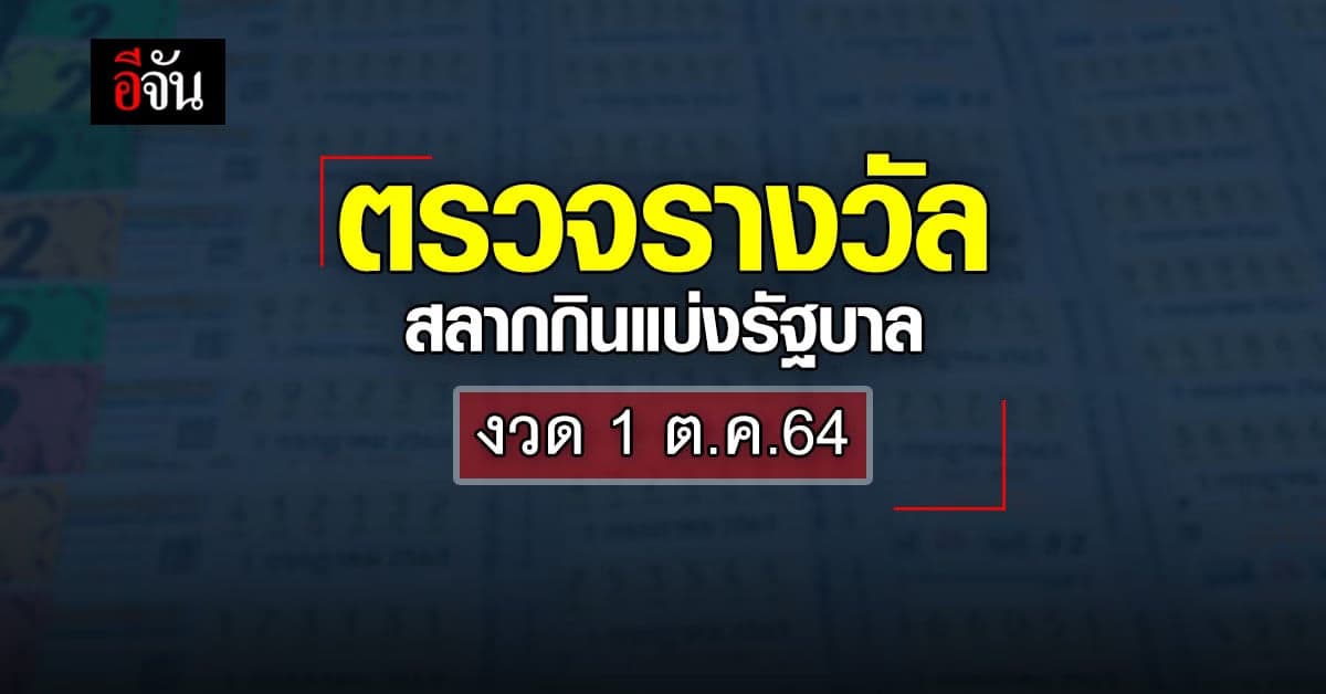 ตรวจรางวัลสลากกินแบ่งรัฐบาล งวด วันที่ 1 ตุลาคม 2564