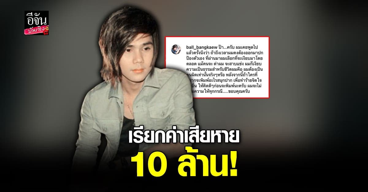 บอล บางแก้ว ดำเนินคดี พ่อ อดีตแฟน เรียกค่าเสียหาย 10 ล้าน