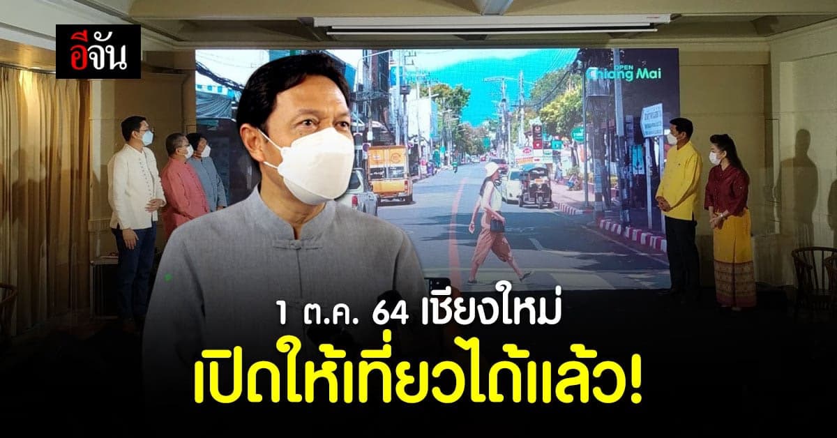 เชียงใหม่ ดีเดย์! เปิดฤดูกาลท่องเที่ยวเชียงใหม่ วันแรก (1 ต.ค. 64)