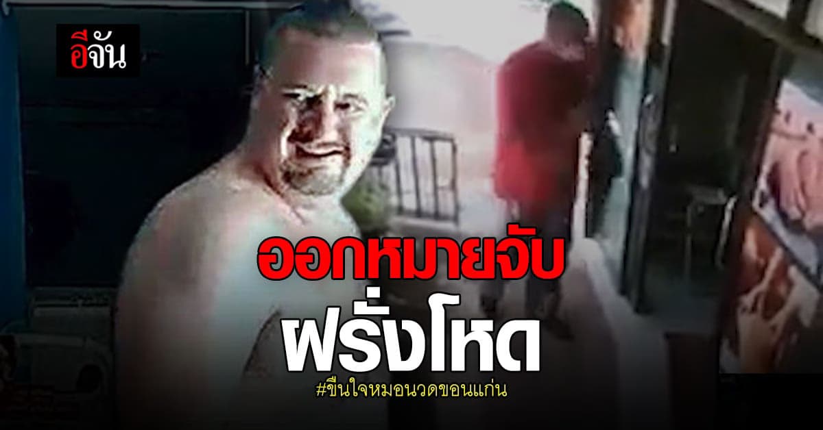 ออกหมายจับฝรั่ง ขืนใจ หมอนวด 3 ข้อหา พบหลังก่อเหตุ อนาจารเด็ก 12 ปีต่อ