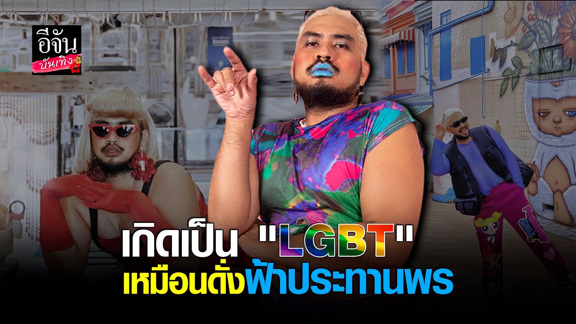 (video) คลิปบันเทิง : ใหม่ Powerpuffgay กับการใช้ชีวิตในแบบ LGBTQ