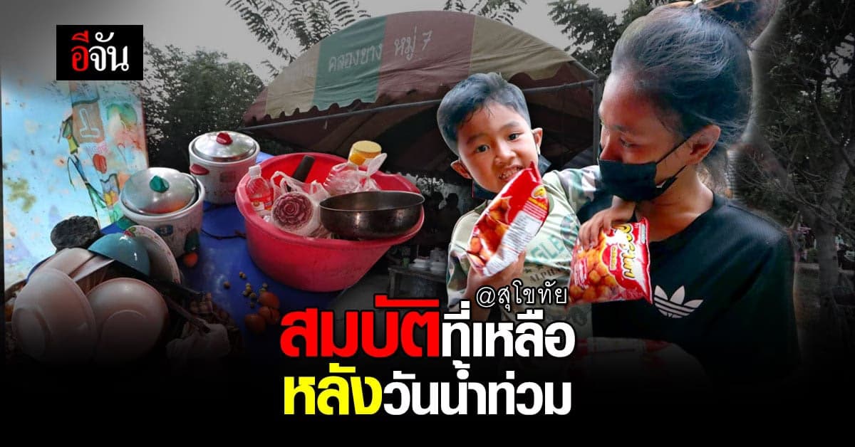 สมบัติที่สะสมมาทั้งชีวิต แทบไม่มีเหลือหลังวันที่น้ำท่วมบ้าน