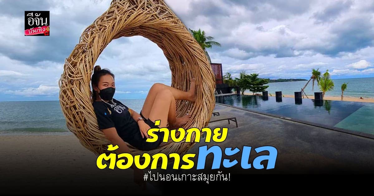นอนพักสุดชิลริม หาดละไม โกฉุย จัดให้ ชวนชิม ข้าวมันไก่ รสเด็ด