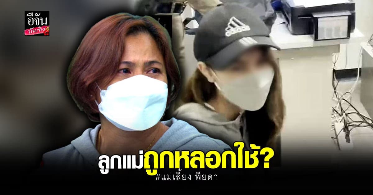 แม่เลี้ยง พิยดา ร่ำไห้ มั่นใจลูกสาว ไม่ผิด ลูกให้พูดแทนถูก หลอกใช้