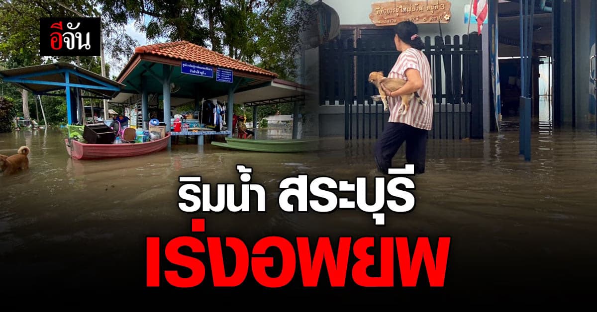 ริม แม่น้ำป่าสัก สระบุรี เร่งอพยพ