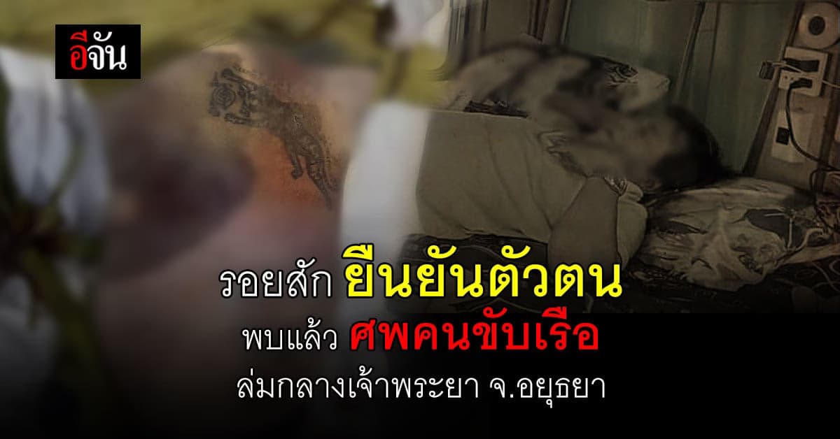 รอยสัก เสือเผ่น ยืนยันตัวตน ศพคนขับเรือล่มอยุธยา