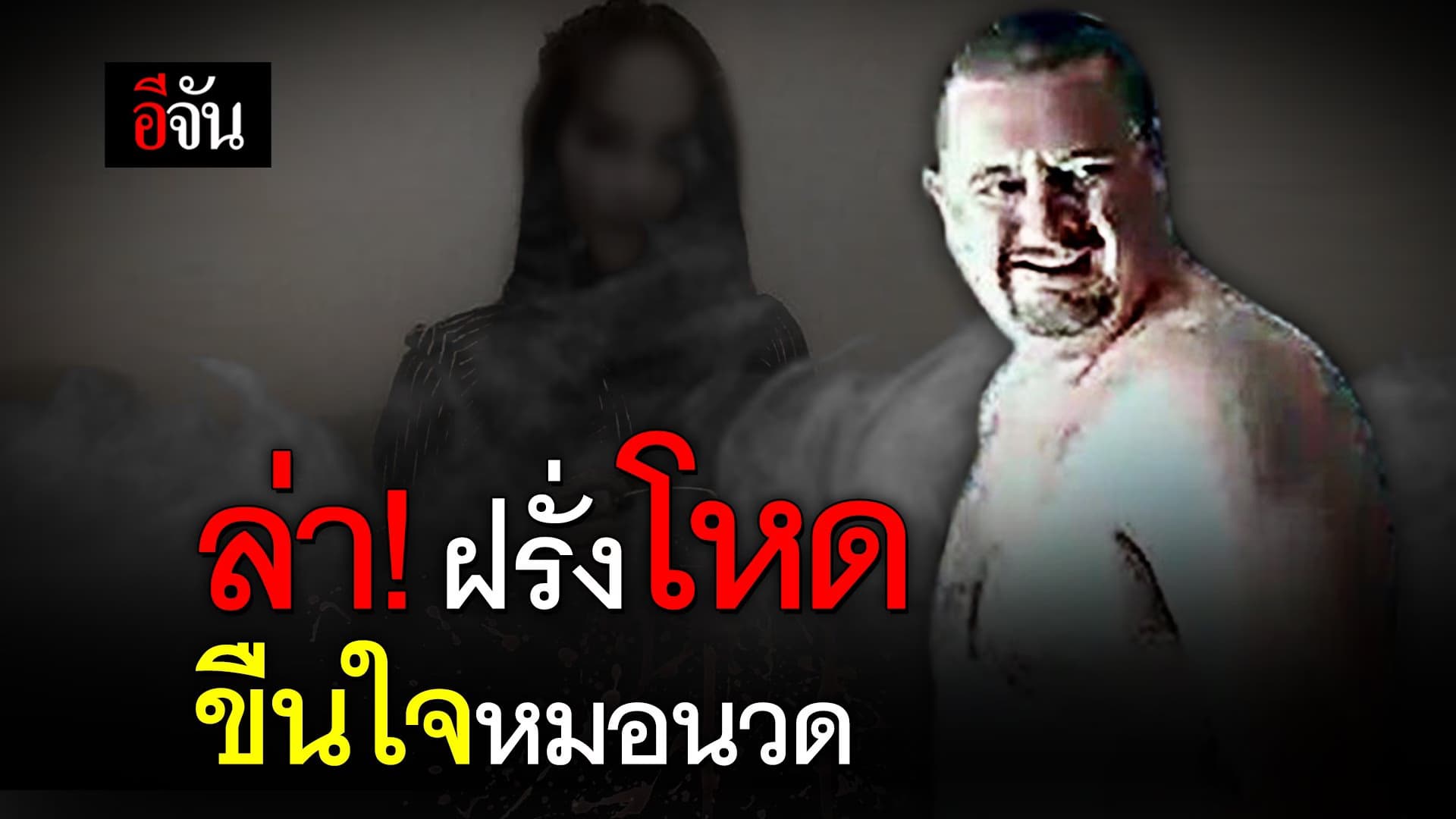 (Video) ล่า! ฝรั่งโหด ขืนใจหมอนวด