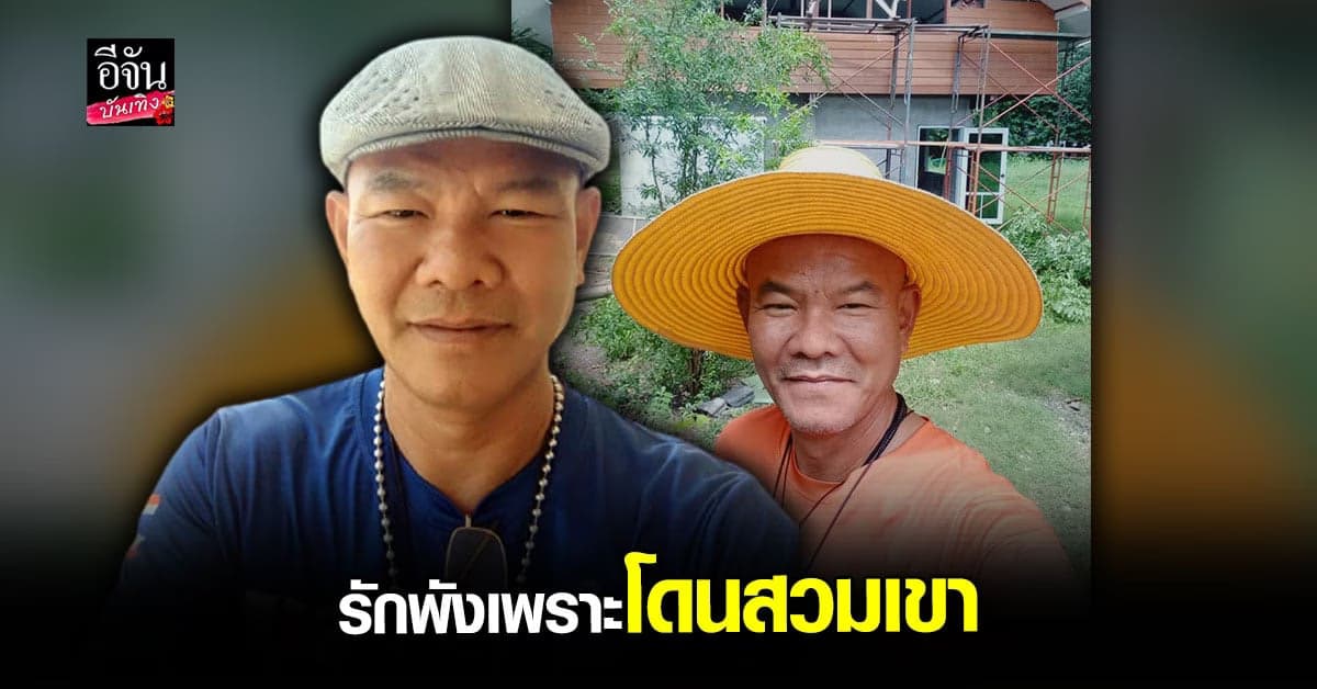 หยอง ลูกหยี สุดช้ำโดน อดีตภรรยา นอกใจไปมีชู้