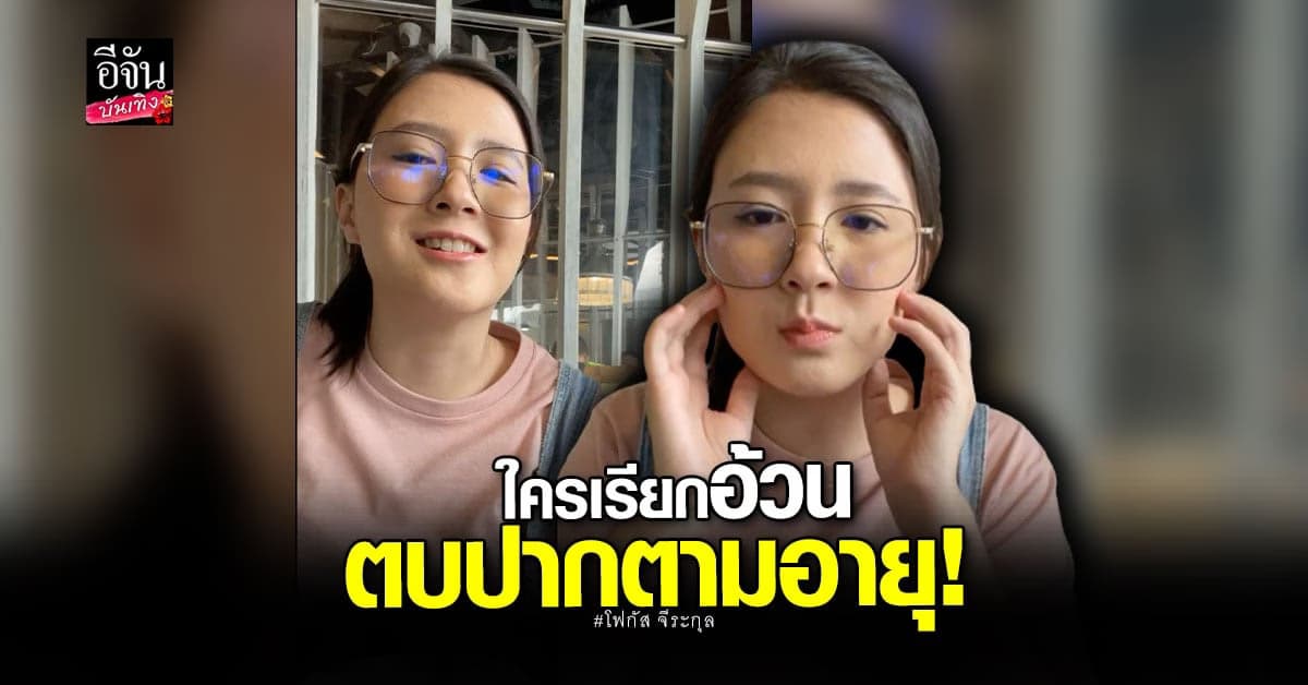 โฟกัส จีระกุล ซัดถามกันจัง ทำไมอ้วน ฟาดกลับ ใครเรียกอ้วน ตบปากตามอายุ