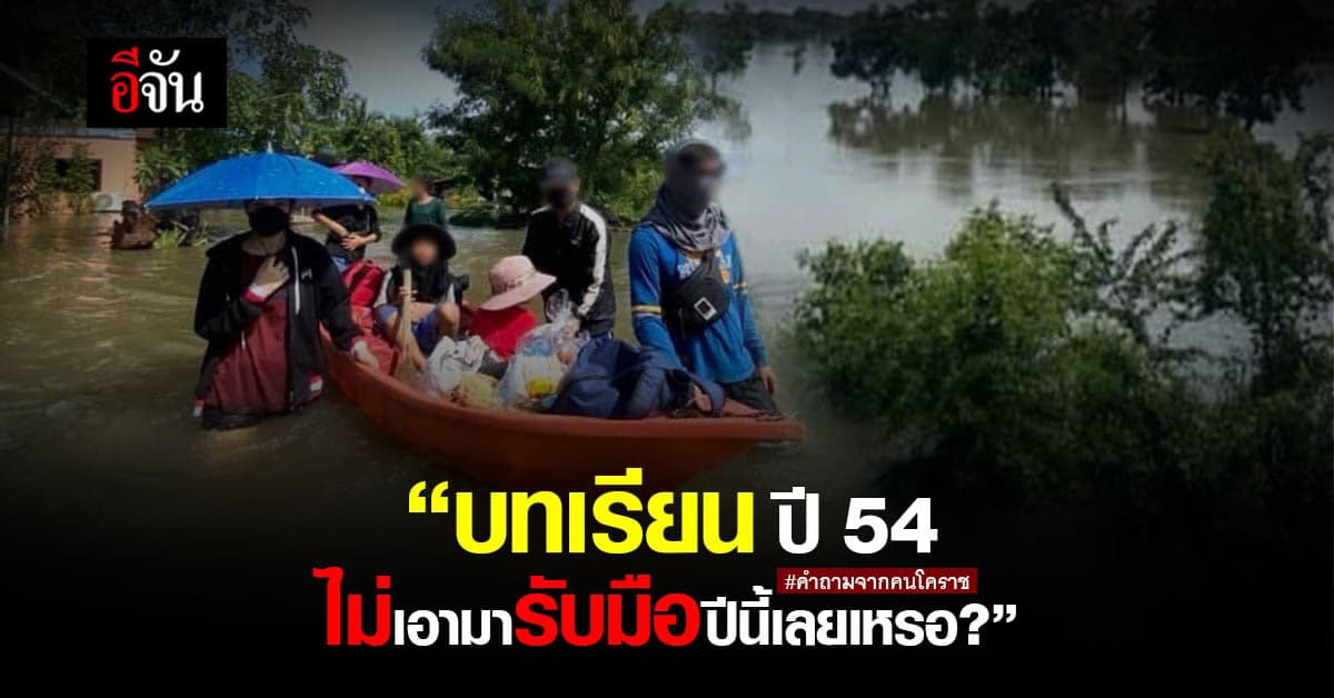 ชาวโคราชฝากคำถาม น้ำท่วมปี 54 ไม่มีบทเรียน ให้เตรียมรับมือเลยเหรอ?