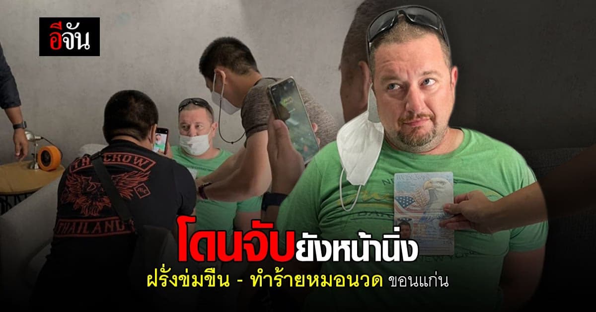 รวบฝรั่ง คาคอนโด กลางกรุงเทพ หลัง ข่มขืน – ทำร้าย หมอนวดขอนแก่น ปางตาย