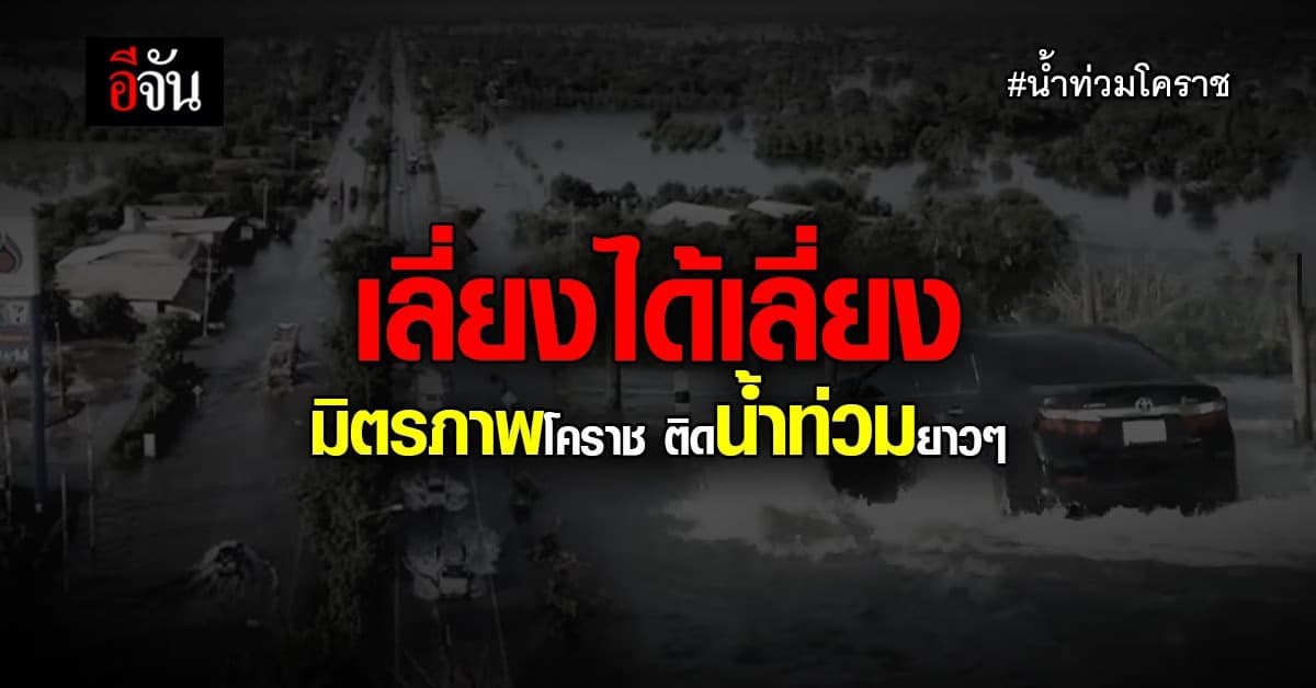 น้ำท่วมถนนมิตรภาพโคราช รถติดขัดยาวหลายกิโลเมตร
