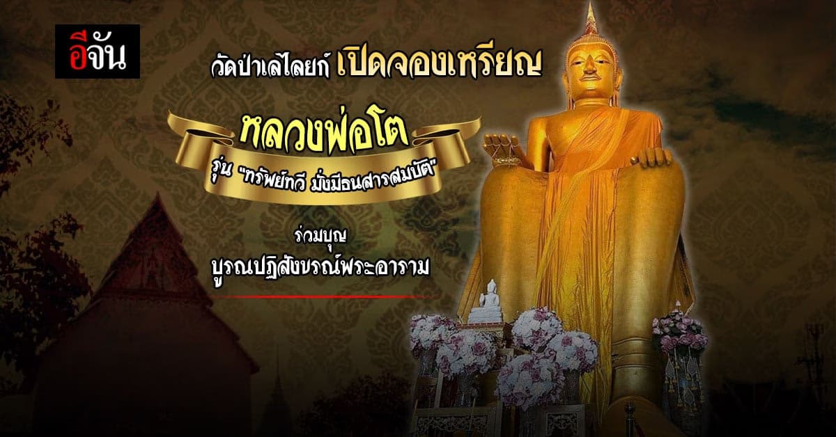 วัดป่าเลไลยก์วรวิหาร เปิดจองเหรียญ หลวงพ่อโต 2564 : สุพรรณบุรี