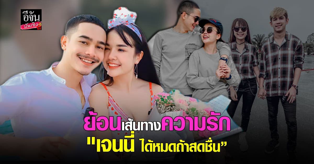 เส้นทางรัก เจนนี่ ผ่านเหตุการณ์วิวาห์ล่ม จนเลือก ยิว เป็นคู่ชีวิต