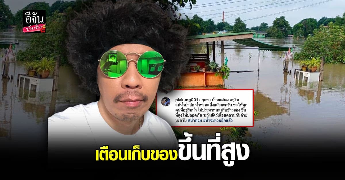 ดีเจพล่ากุ้ง เผยภาพ บ้านคุณแม่ น้ำท่วมที่ อยุธยา