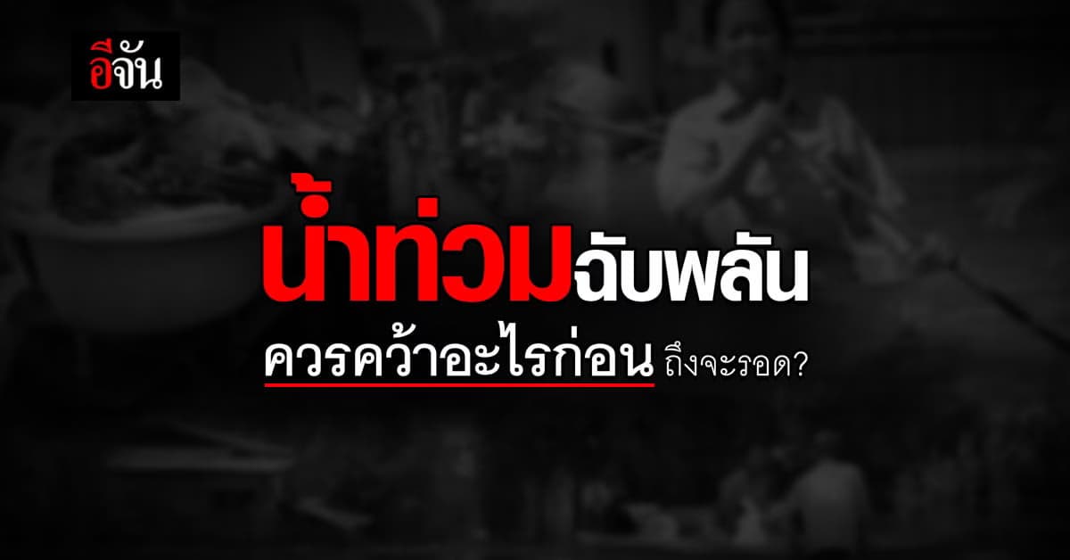 น้ำมาไว อะไรบ้างที่ต้องหอบออกจากบ้าน เพื่อเอาตัวรอด