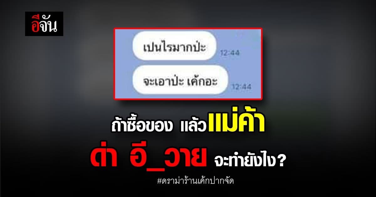 ดราม่าแม่ค้าด่ากราด ลูกค้าประจาน พ้อเเรงไปมั้ย ด่ากันแบบนี้