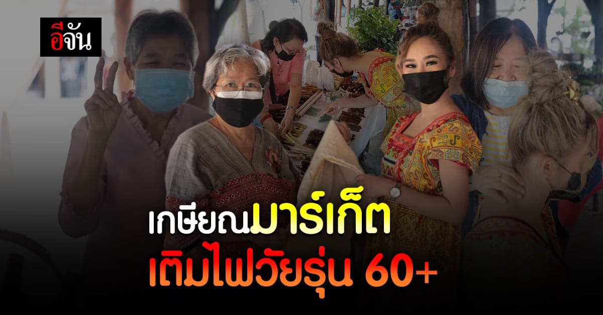 เกษียณมาร์เก็ต พื้นที่สร้างสุข เติมไฟวัยรุ่น 60+