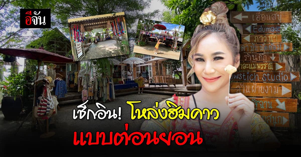 กินช้าๆ เดินช้าๆ ซื้อขายช้าๆ อู้จากันม่วนๆ ที่ โหล่งฮิมคาว