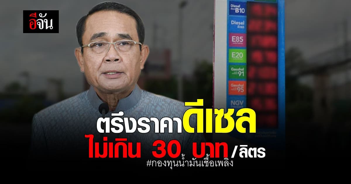 นายกรัฐมนตรี เตรียมมาตรการ ตรึง ราคาน้ำมัน ดีเซล ไม่เกิน 30 ต่อ ลิตร