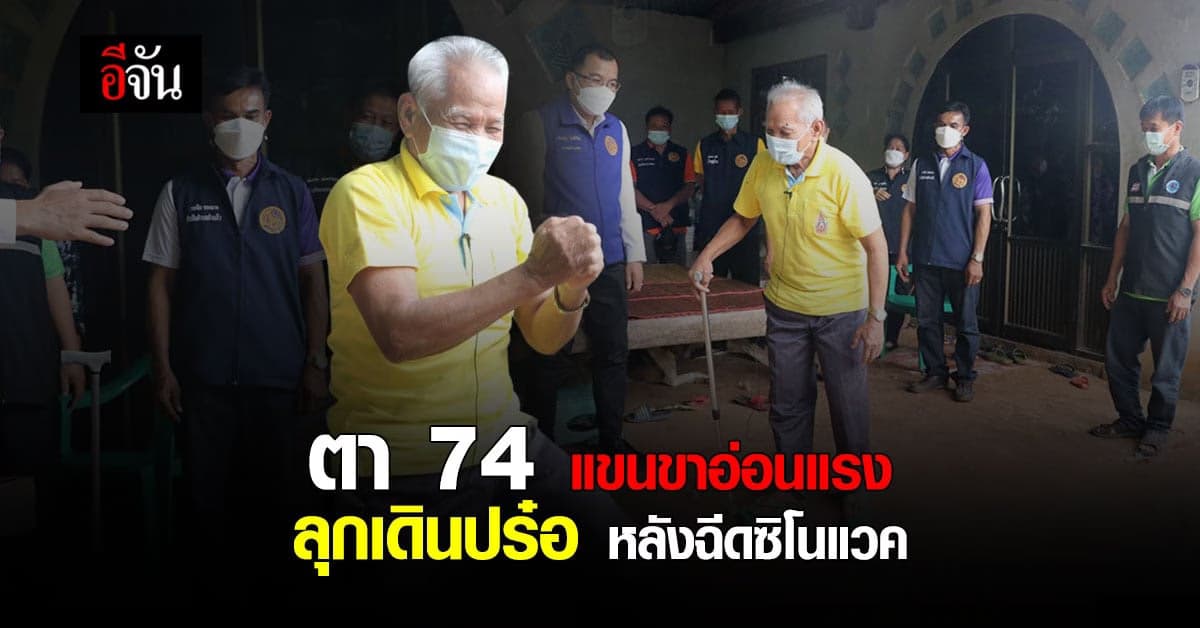 ตาวัย 74 ปี ป่วยติดบ้าน แขนขาอ่อนแรง กลับลุกเดินปร๋อหลังฉีดซิโนแวค