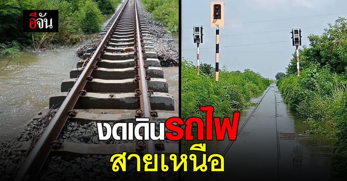 การรถไฟฯ แจ้ง งดเดินรถสายเหนือ เหตุน้ำท่วมทางรถไฟ