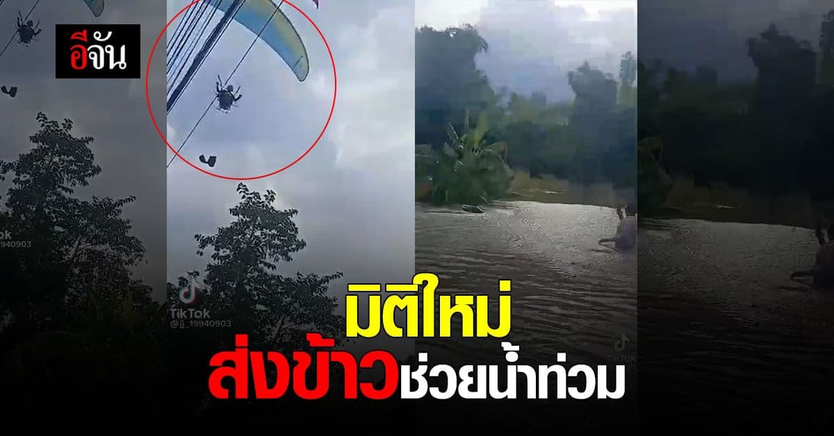 สุดเจ๋ง! ภารกิจบินพารามอเตอร์ส่งข้าว ช่วยผู้ประสบภัยน้ำท่วมสุโขทัย