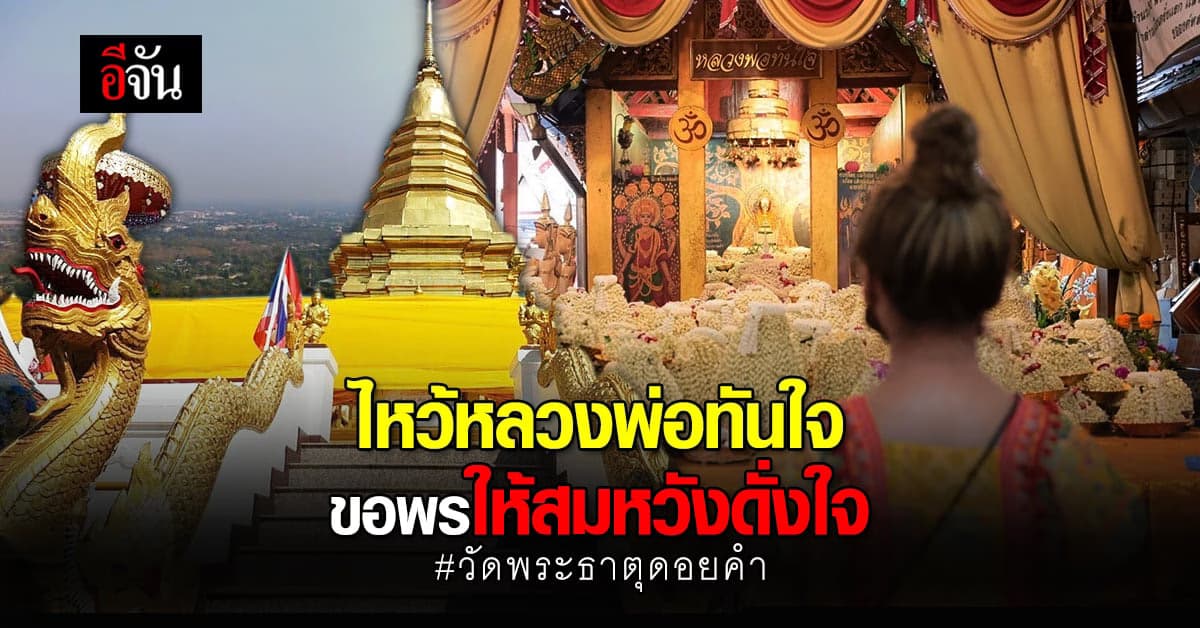 ปักหมุดเที่ยว วัดพระธาตุดอยคำ ขอพร หลวงพ่อทันใจ สมหวังดังใจด้วยเทอญ
