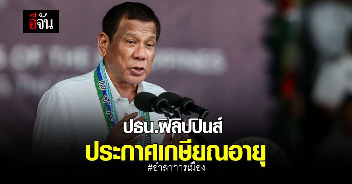 ประธานาธิบดีฟิลิปปินส์ อำลาการเมือง ประกาศเกษียณอายุ