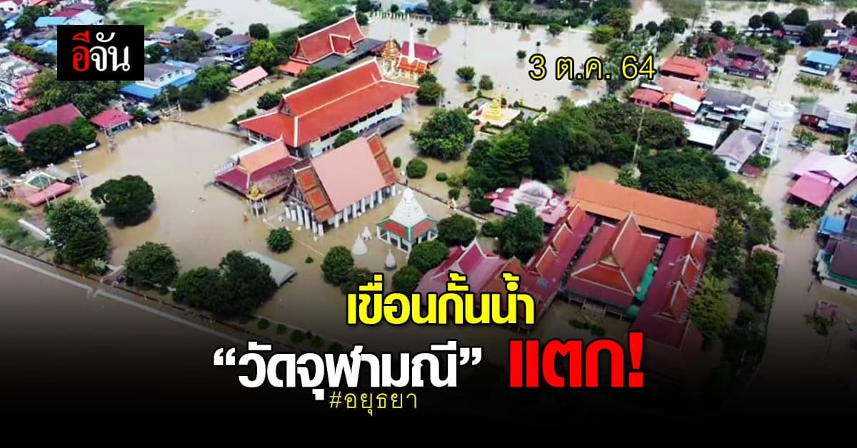 เขื่อนกั้นน้ำ วัดจุฬามณี แตก น้ำเจ้าพระยาทะลักท่วมวัด – ชุมชน