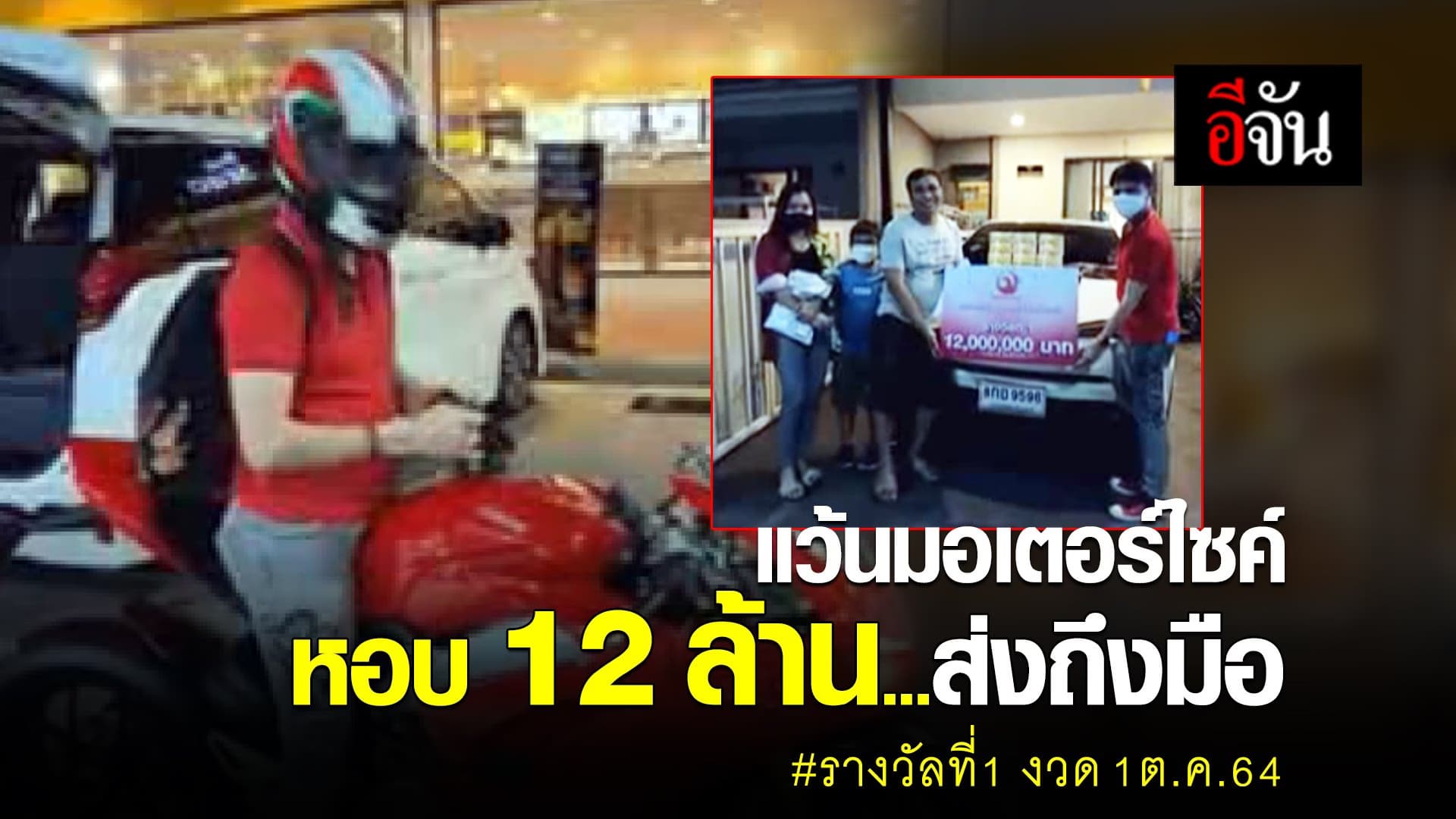 (video) แว้นมอเตอร์ไซค์ หอบ 12 ล้าน ส่งถึงมือ รางวัลที่ 1 งวด1 ต.ค. 64