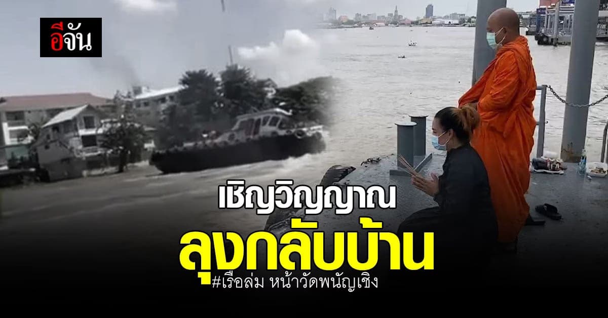 ครอบครัวรับศพคนขับเรือพ่วงอยุธยาไปทำพิธีทางศาสนา