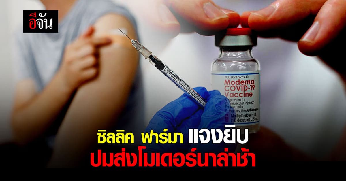 ซิลลิค ฟาร์มา ออกแถลงการณ์แจงยิบ ปมเลื่อนส่งวัคซีนโมเดอร์นาให้ไทย