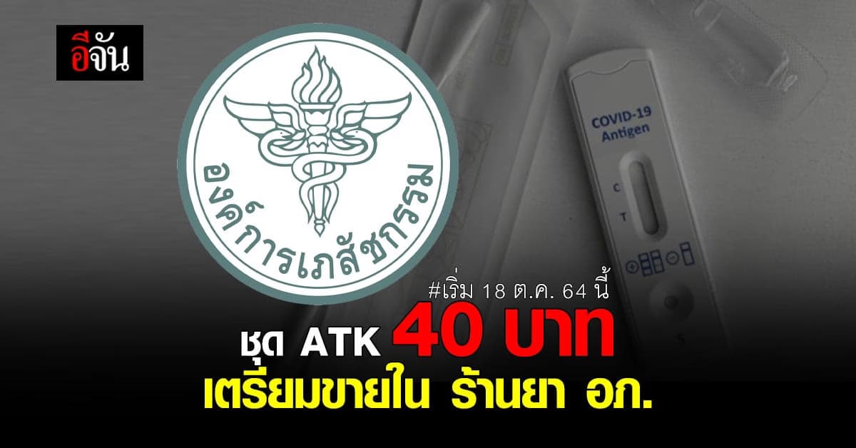 ร้านยาของ อภ. 8สาขาทั่ว กทม. เตรียมขาย ATK ชุดละ 40 บาท 18ต.ค.64 นี้