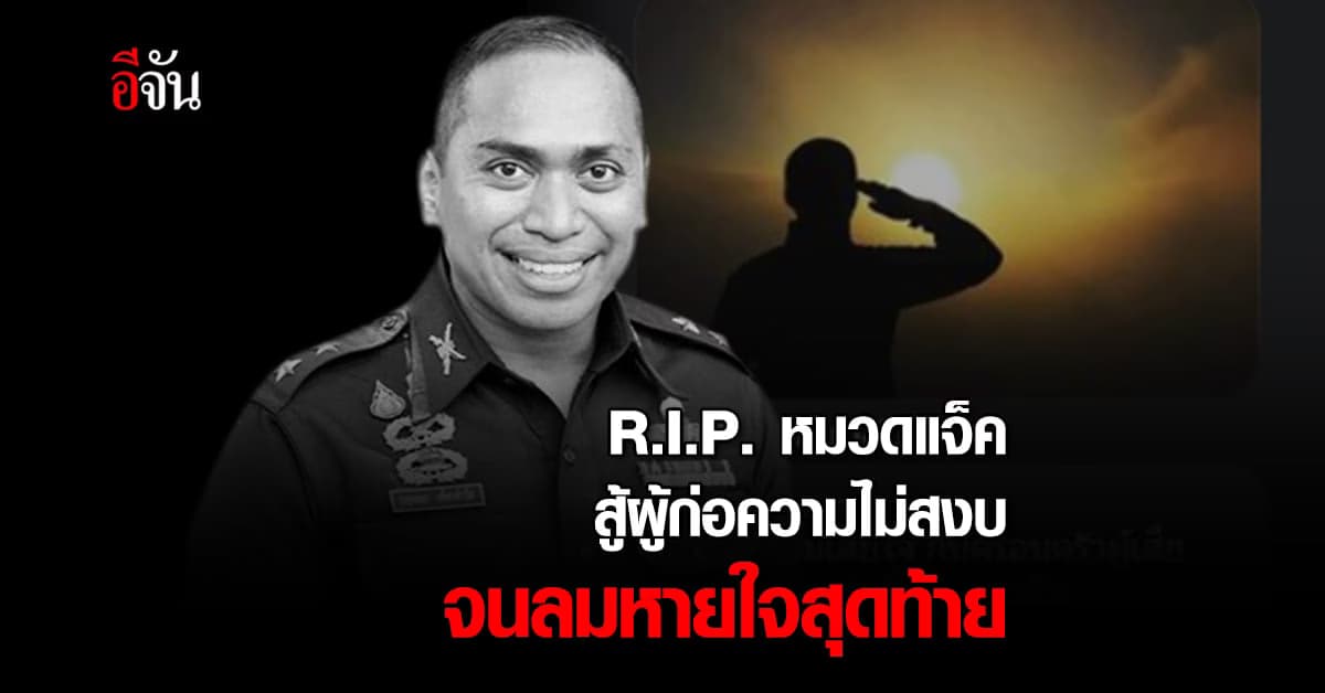 อาลัย หมวดแจ๊ค ทหารกล้าเสียชีวิตหลังปะทะกลุ่มผู้ก่อความไม่สงบ นราธิวาส