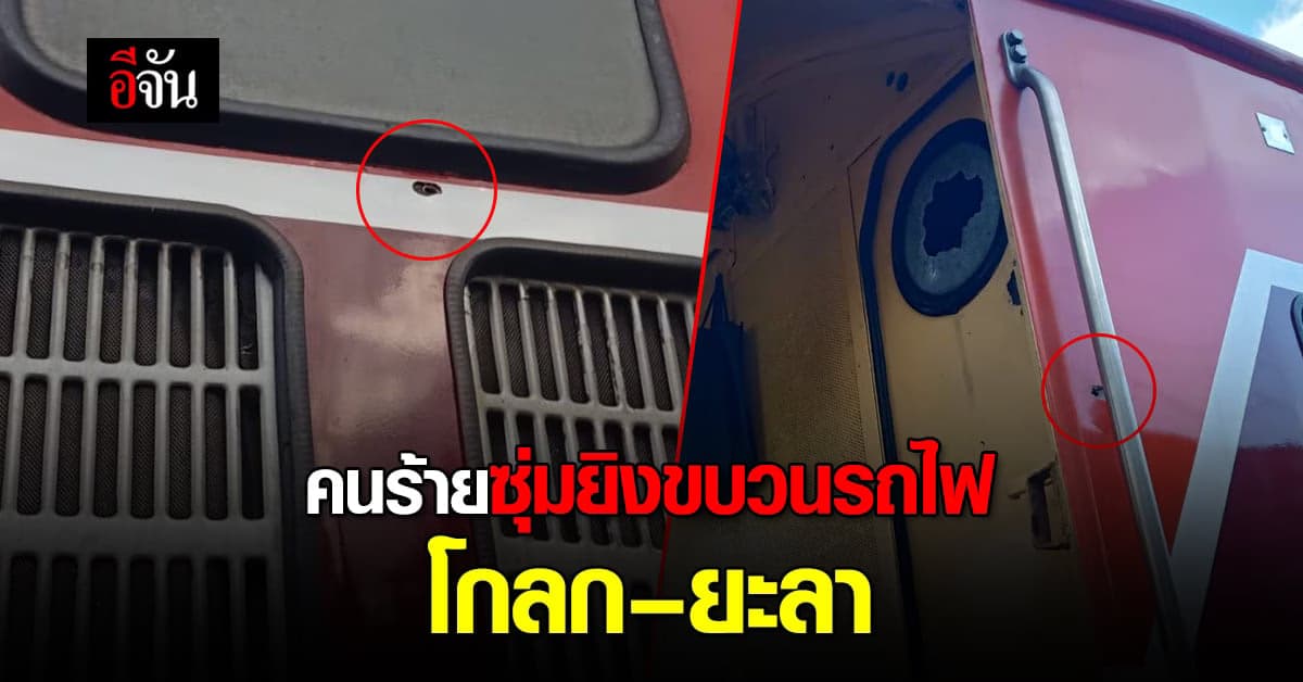 ด่วน! คนร้ายซุ่มยิงขบวนรถไฟ สุไหงโกลก – ยะลา ขณะข้ามสะพานแม่น้ำสายบุรี