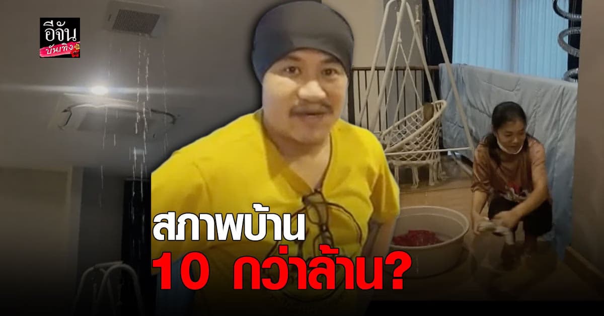 อู๊ด เป็นต่อ เดือดจัด ซื้อบ้านหรู แต่เจอ น้ำรั่ว เต็มบ้าน