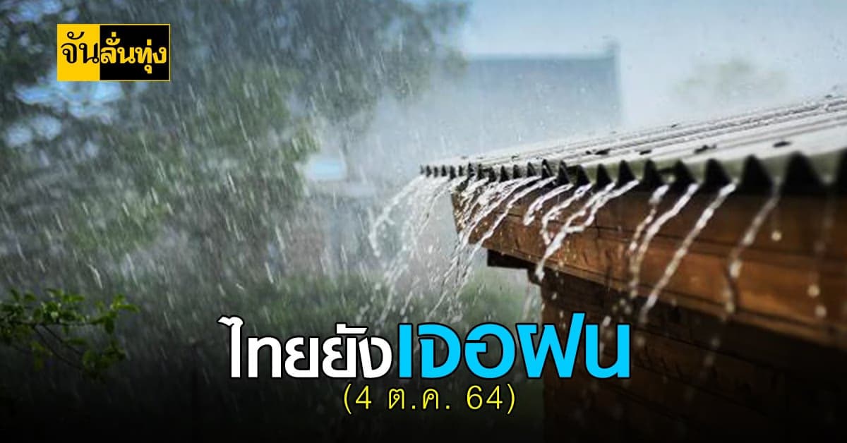 มรสุมยังปกคลุม ส่งผลให้ไทยยังมีฝนในช่วงนี้